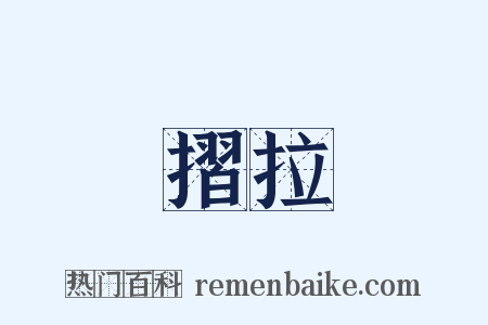 摺拉是什么意思的图片